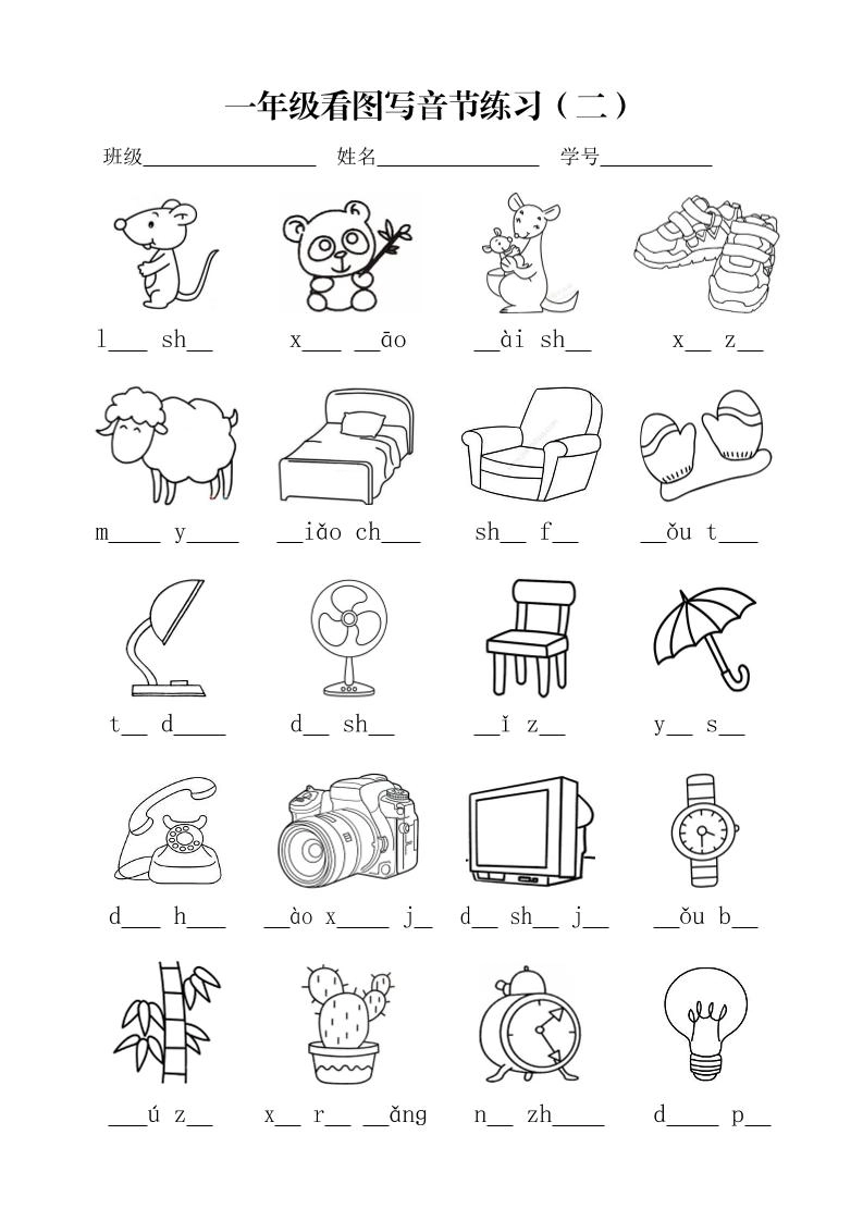一年级上语文看图写音节练习-倾慕网