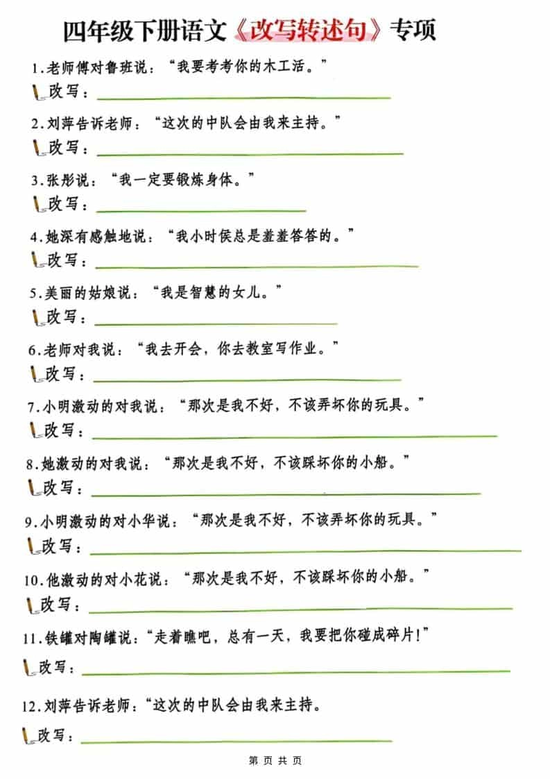 四年级(下）语文改写陈述句专项复习-倾慕网