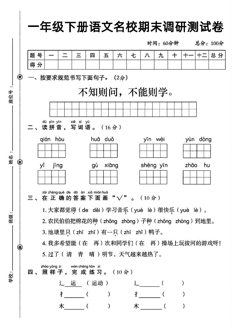 一年级下册语文名校期末调研测试卷-倾慕网