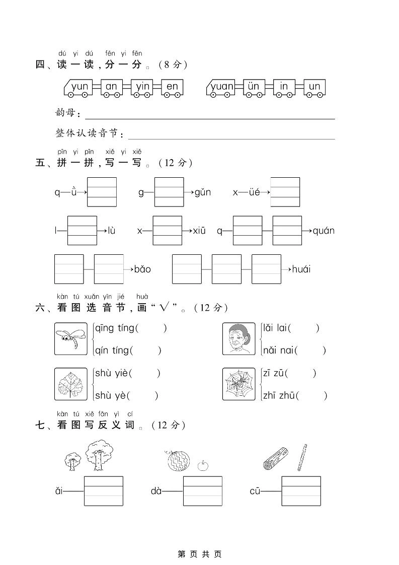 一年级上语文汉语拼音专项测试卷-倾慕教程合集