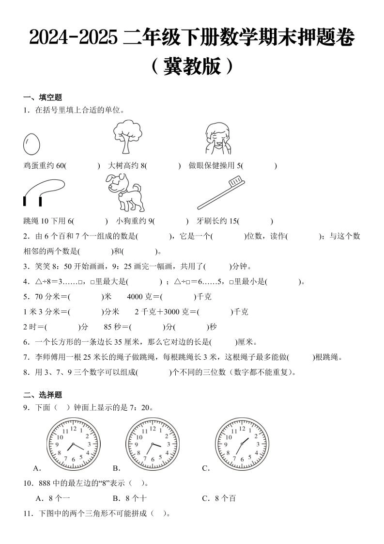 2025二年级下册数学期末押题卷冀教版-倾慕网