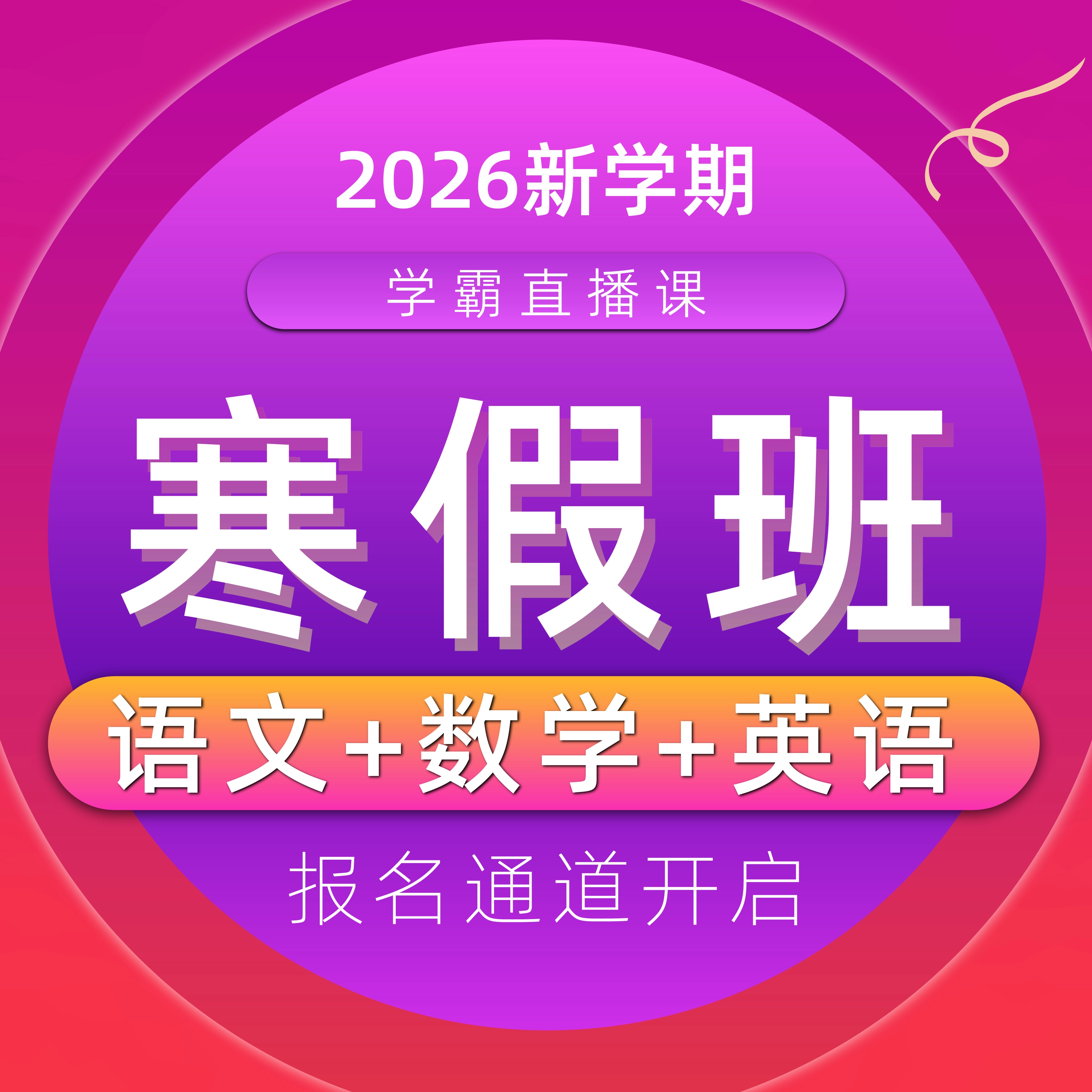 【联系老师报名】小学2-6年级下册寒假预习直播课-倾慕网