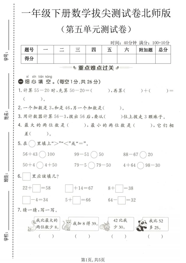 一年级下数学第五单元拔尖测试卷《北师版》-倾慕网