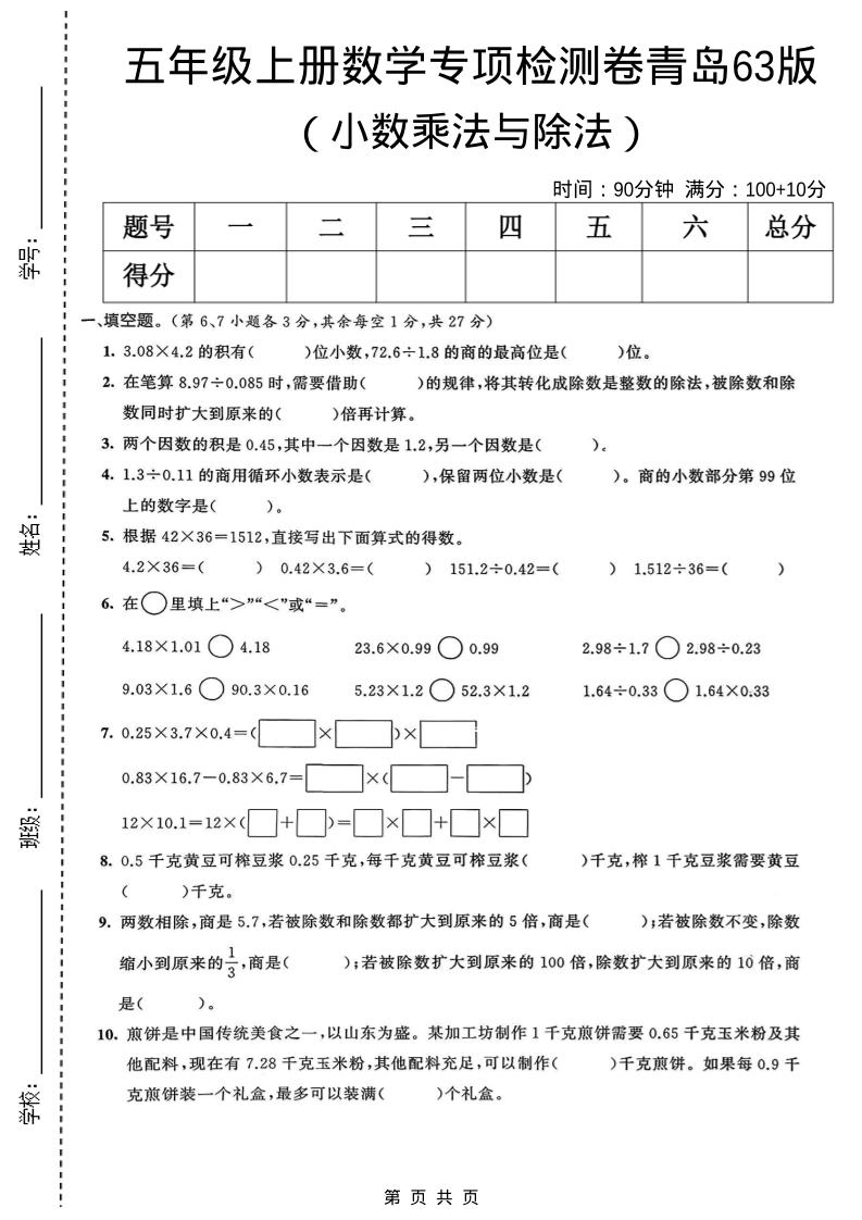 五年级上数学小数乘法与除法专项检测卷《青岛63版》-倾慕网