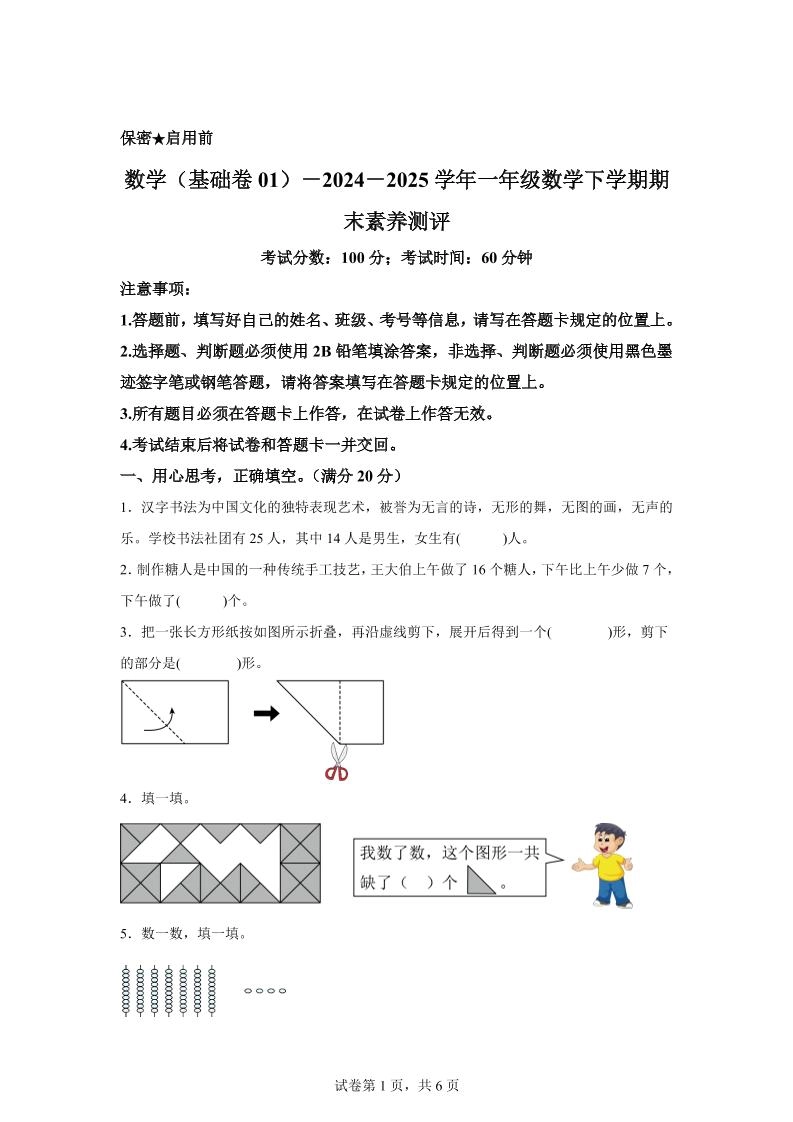 2024-2025学年北师大版一年级下册期末素养测评数学试卷（基础卷01）-倾慕网