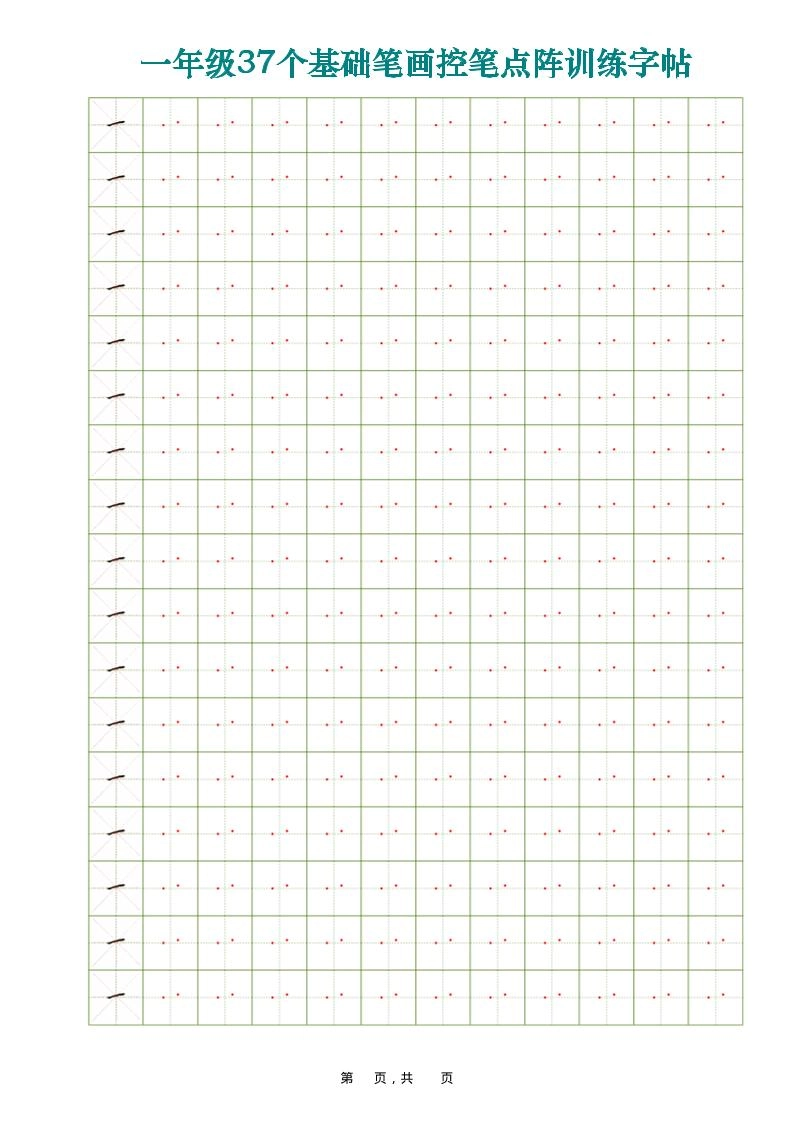 一年级上语文37个基础笔画控笔点阵训练字帖37页