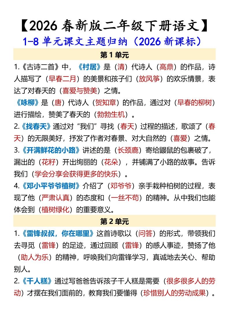 二年级下语文1-8单元课文主题归纳-倾慕网