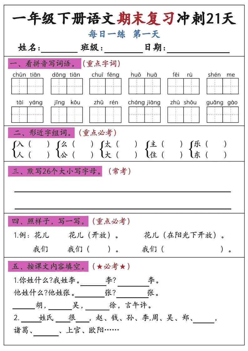 新一下语文期末复习冲刺21天空白版-倾慕网
