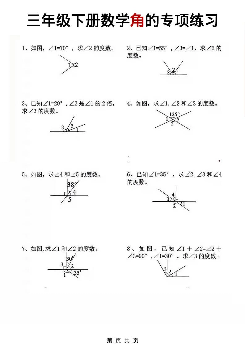 三年级下数学角的专项练习
