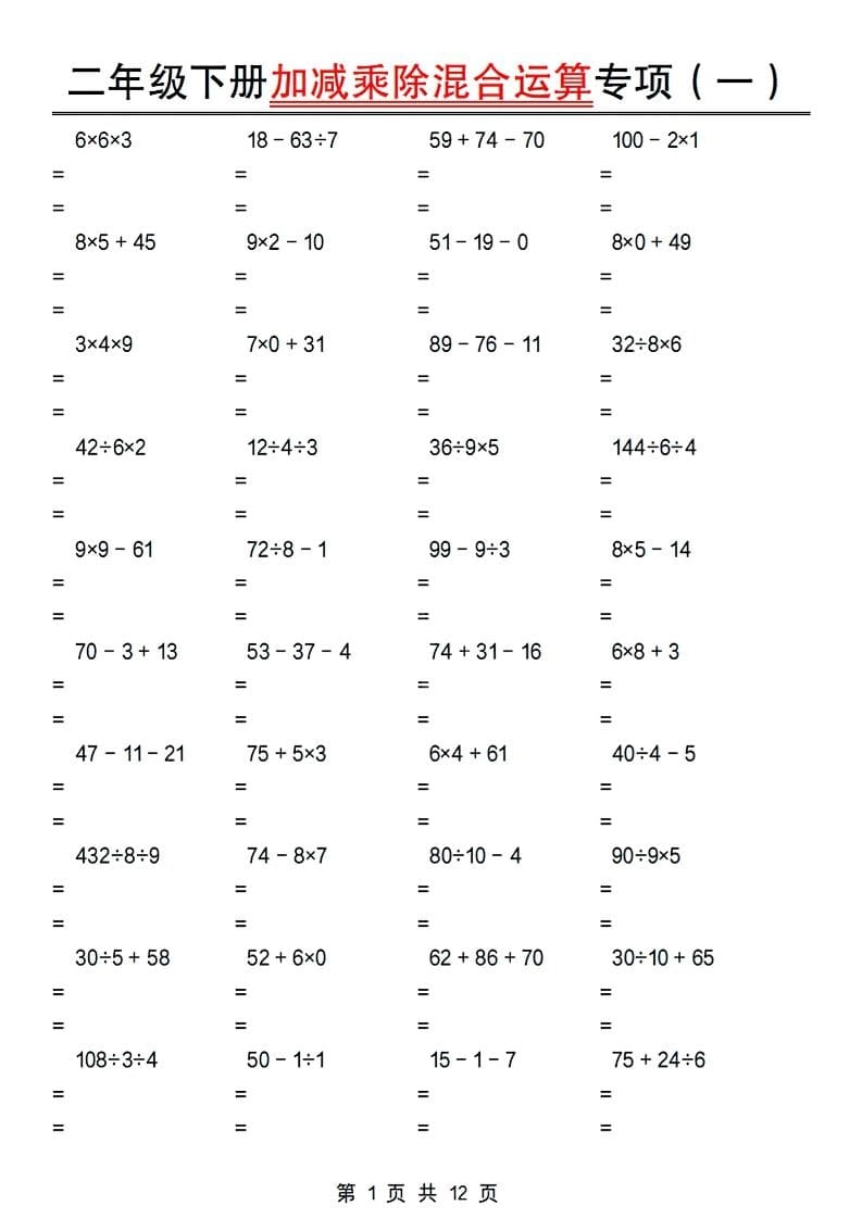二年级下数学加减乘除混合运算专项-倾慕网