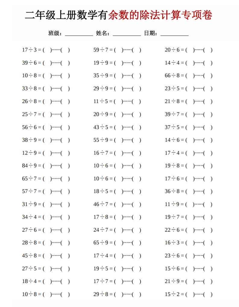二年级上数学《有余数的除法》计算专项卷-倾慕网