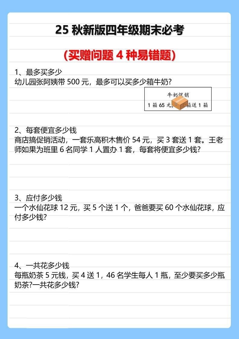 【2025秋新版】四年级期末必考买赠问题4种易错题-四上数学-倾慕网