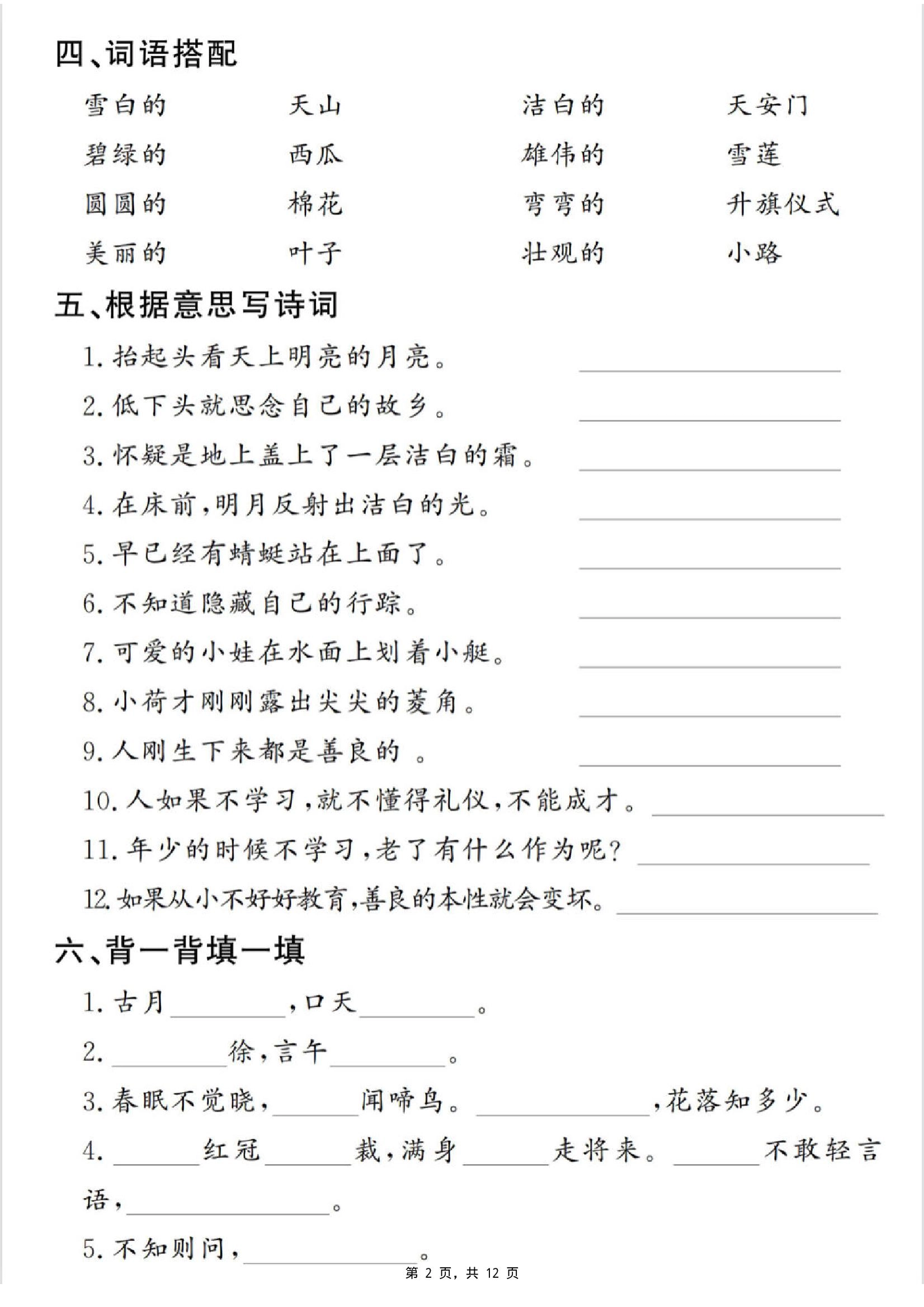 一下语文期末复习提纲（古诗词、词语、句子、积累运用）含答案12页