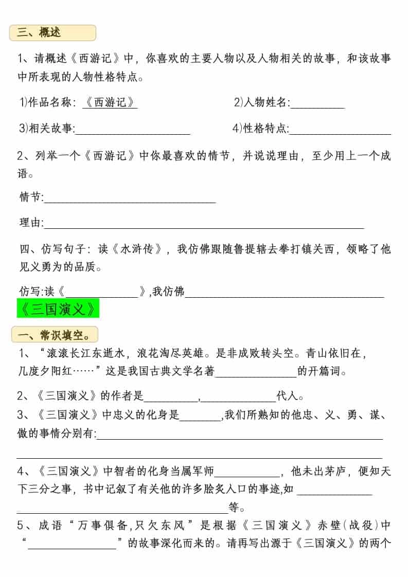 五年级下语文四大名著常考练习题