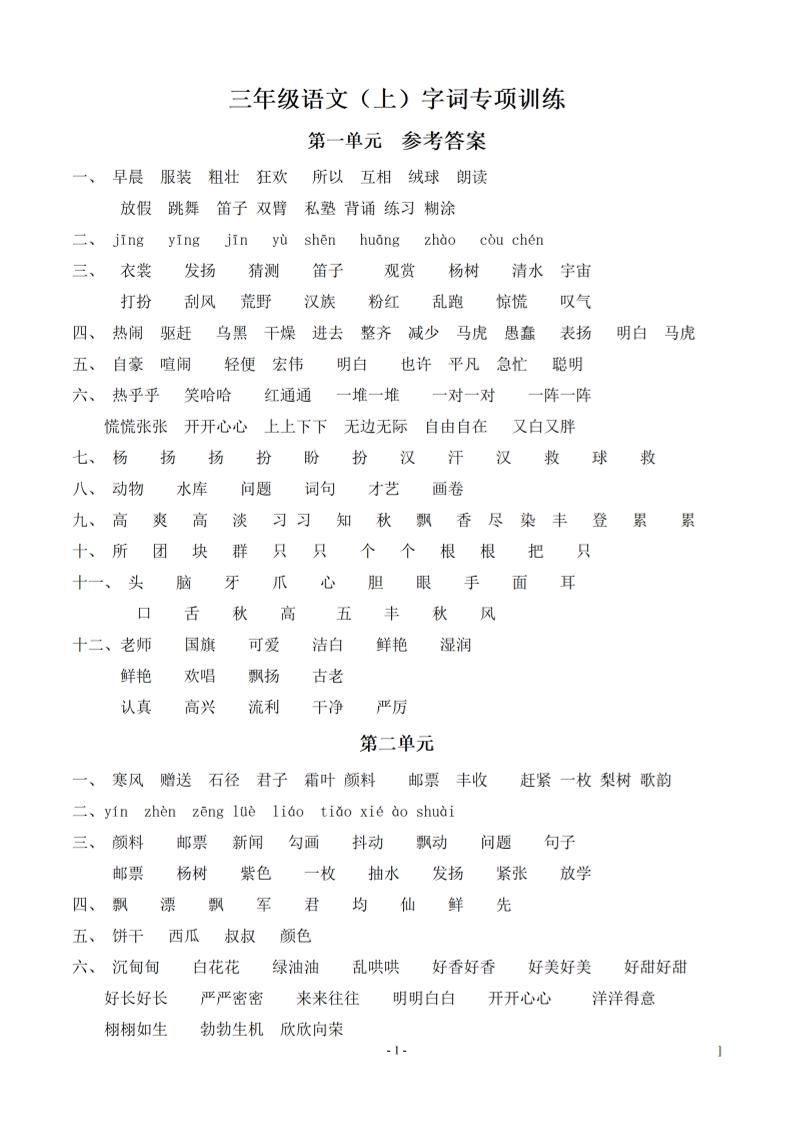 （参考答案）三上语文-期末：同步单元字词.字形.字音字义专项-倾慕网