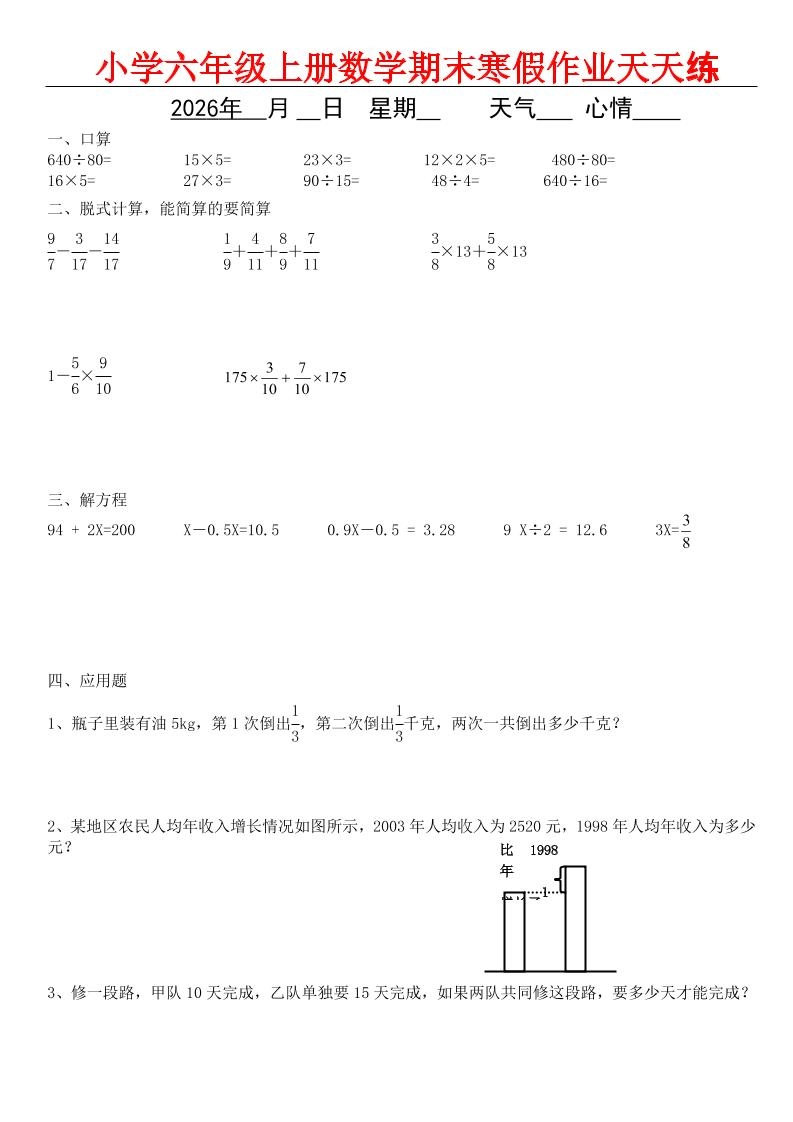 六年级上数学期末寒假作业天天练-倾慕网