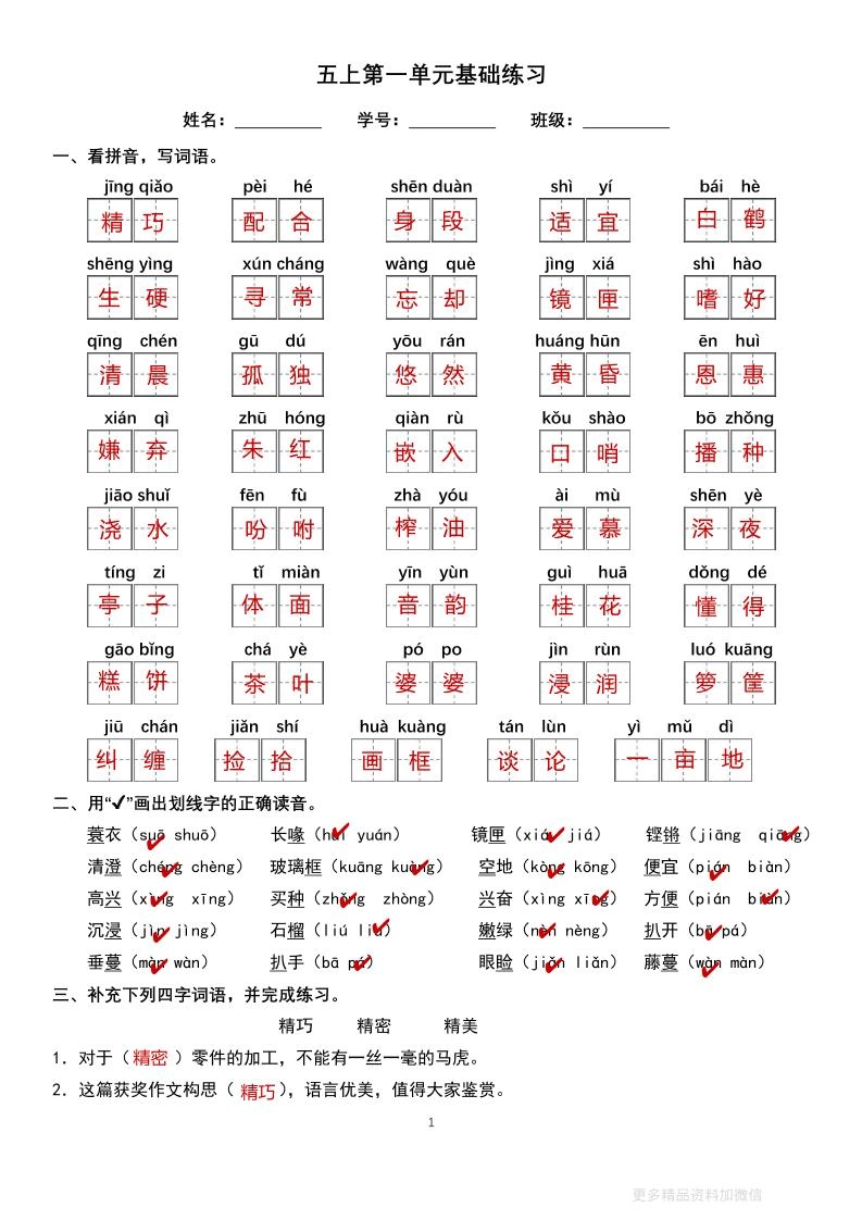 五上语文单元巩固练习答案16页-倾慕网