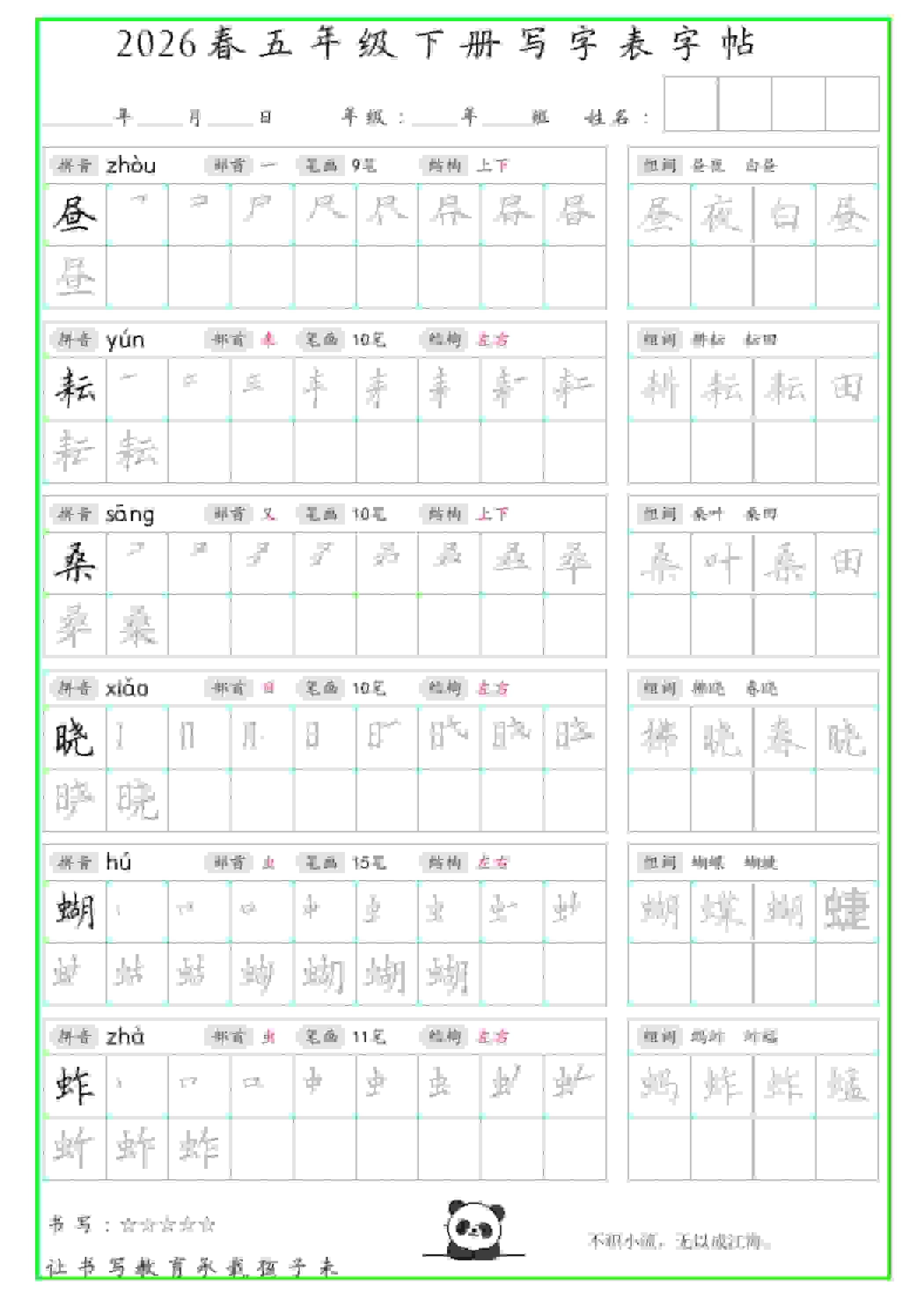 五年级下语文写字表笔顺组词字帖（绿色）-倾慕网