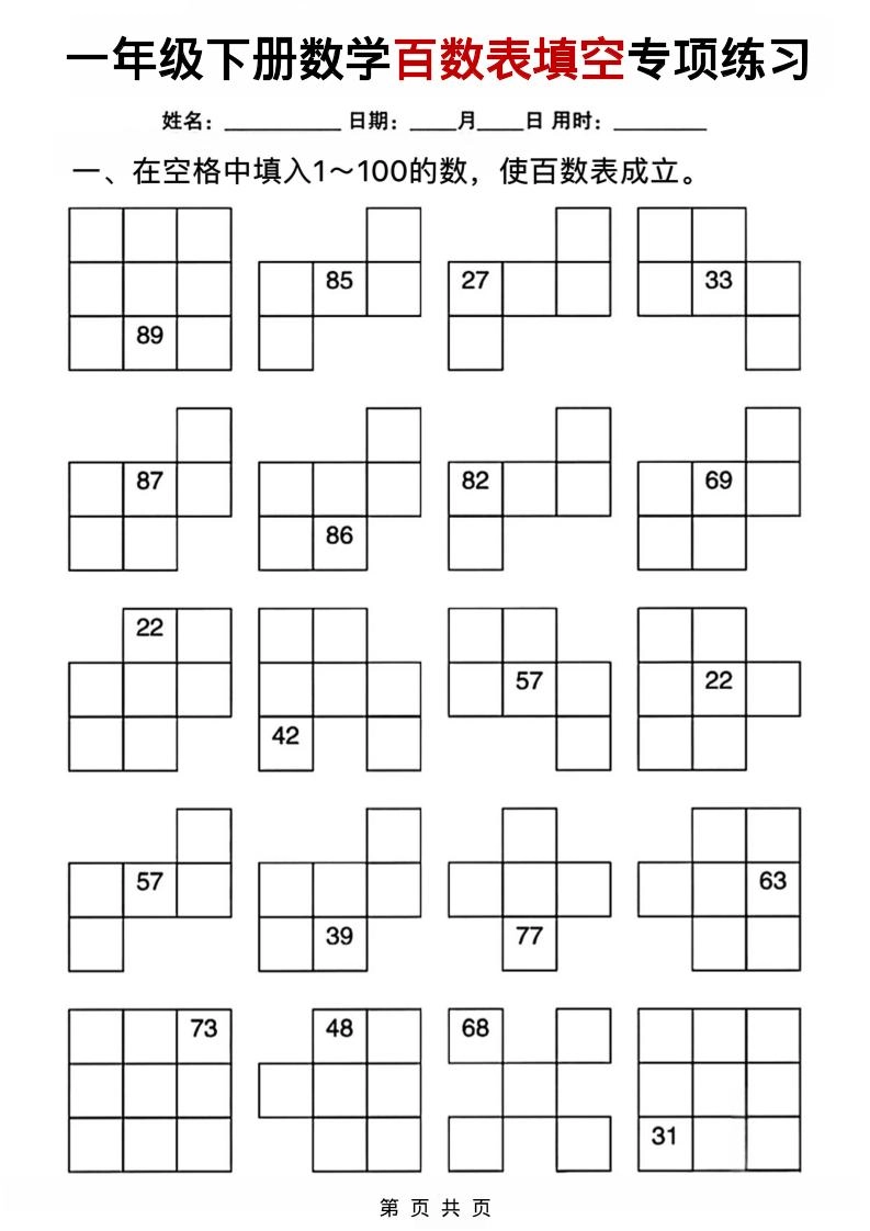一年级下数学百数表填空专项练习-倾慕网