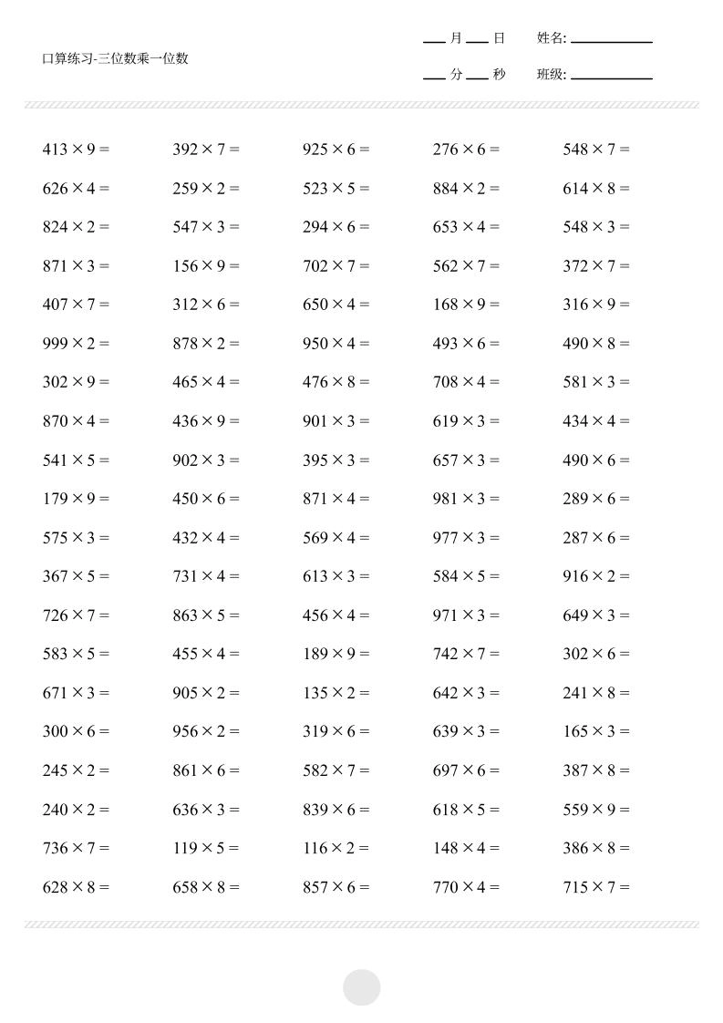 【三位数乘一位数打卡1000题】三上数学