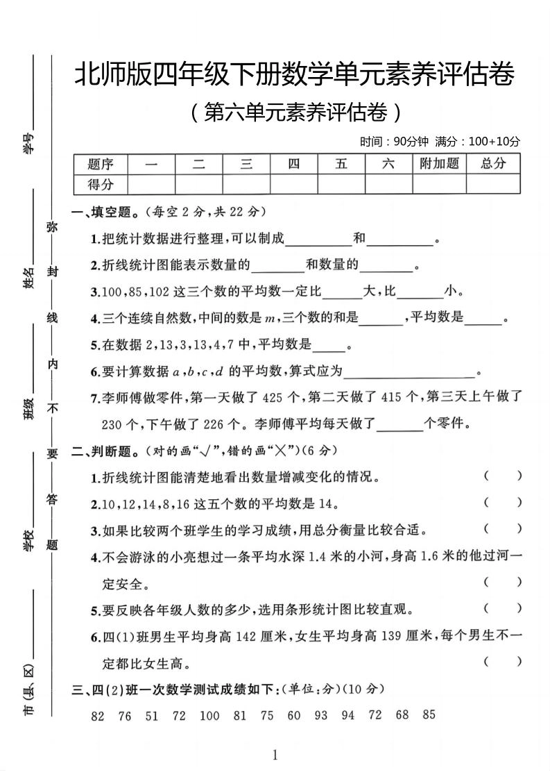 四年级下数学第六单元评估卷《北师版》-倾慕网