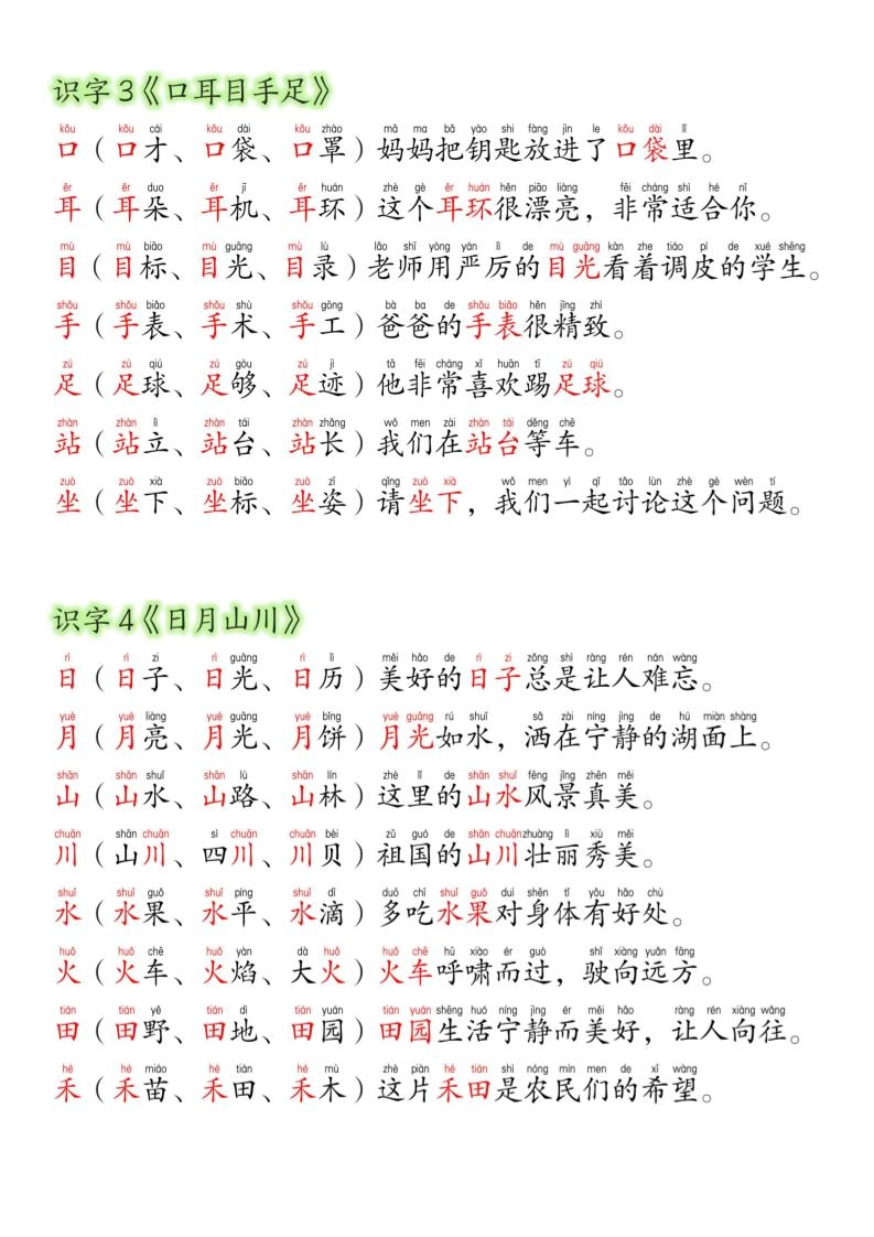 一年级上语文生字组词造句-倾慕教程合集