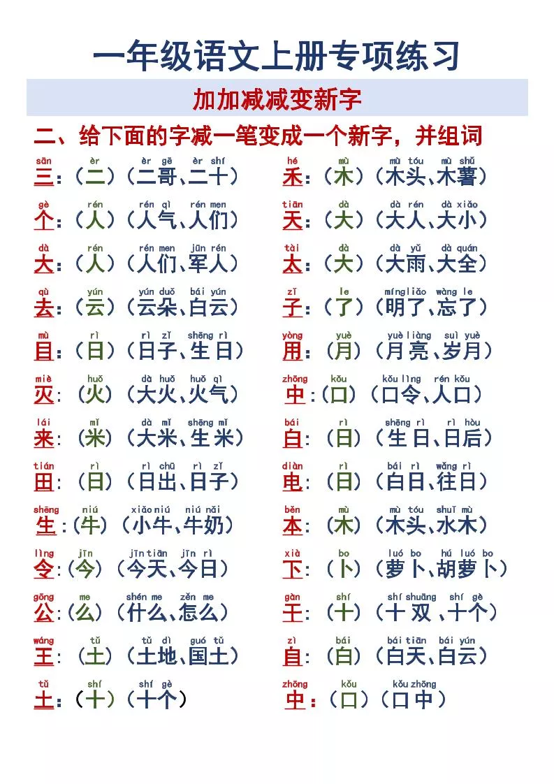 一年级语文上册专项练习加加减减变新字改用-倾慕教程合集
