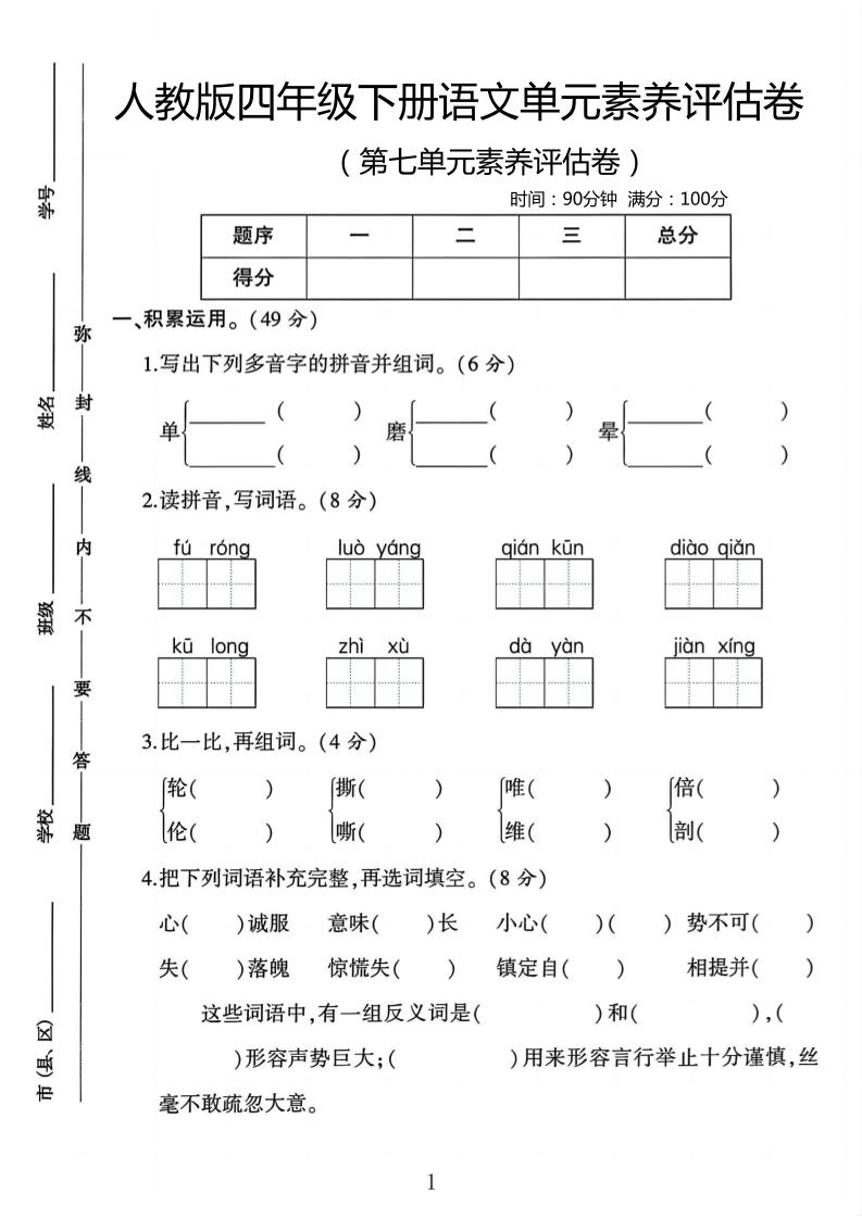 四年级下语文第七单元评估卷-倾慕网