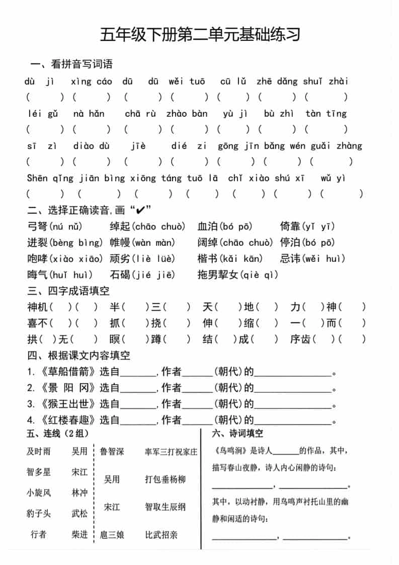 五年级下语文单元基础练习