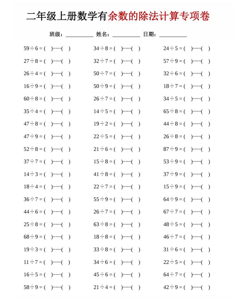 二年级上数学《有余数的除法》计算专项卷