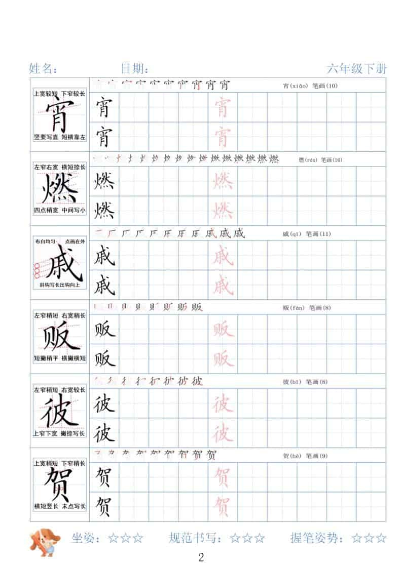 六年级下语文26春精讲生字字帖