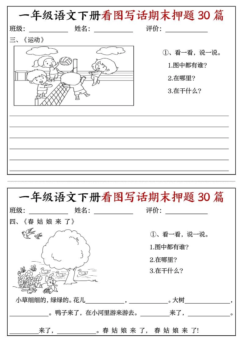 一下语文看图写话期末押题30篇（含范文22页）