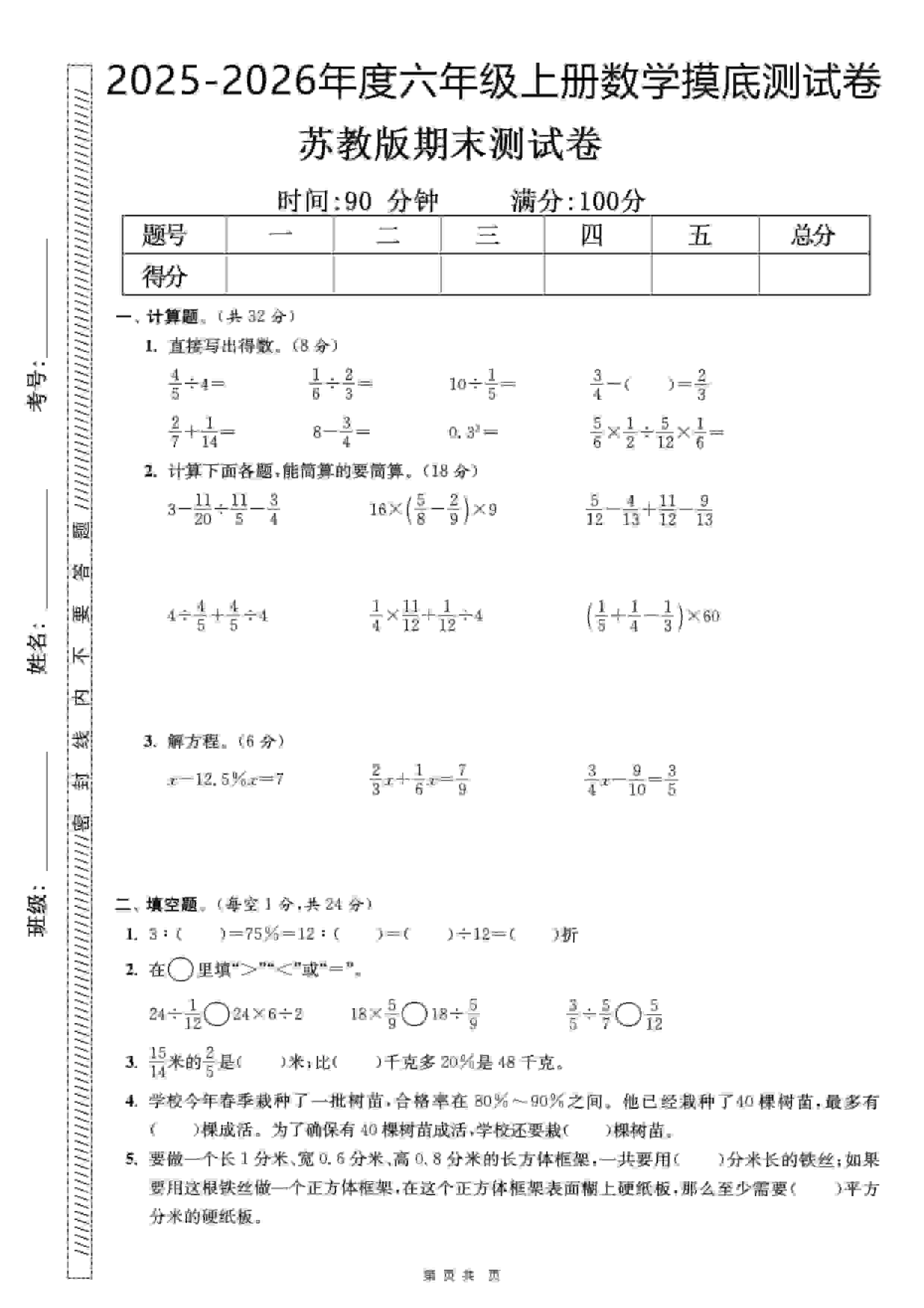 六年级上数学期末押题模拟测试卷全5套《苏教版》-倾慕网