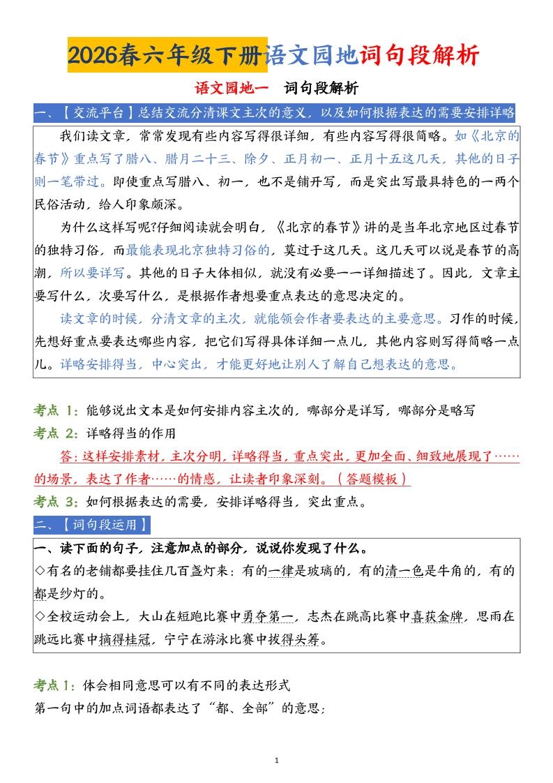 六下语文园地词句段解析(19页)-倾慕网