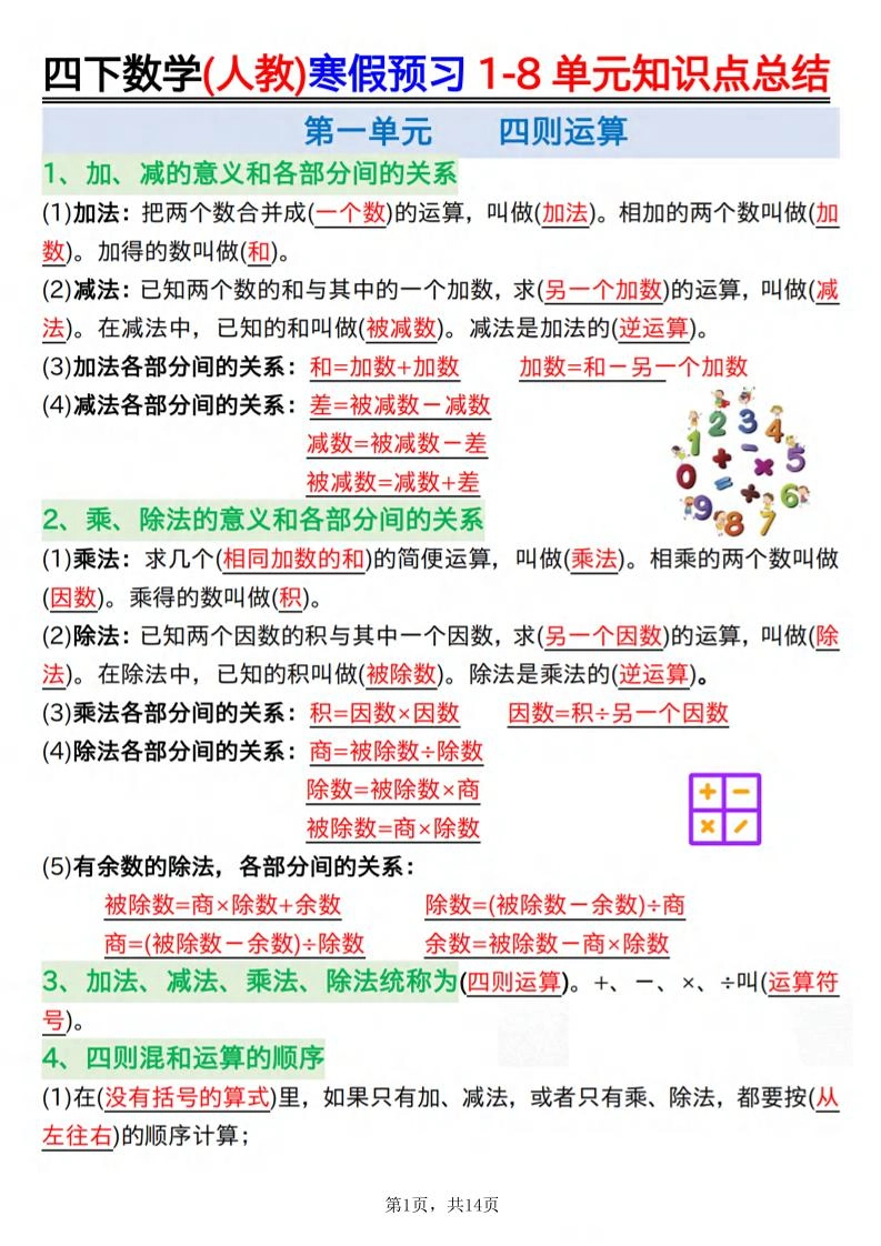 26春四下人教数学寒假预习1-8单元知识点总结14页-倾慕网