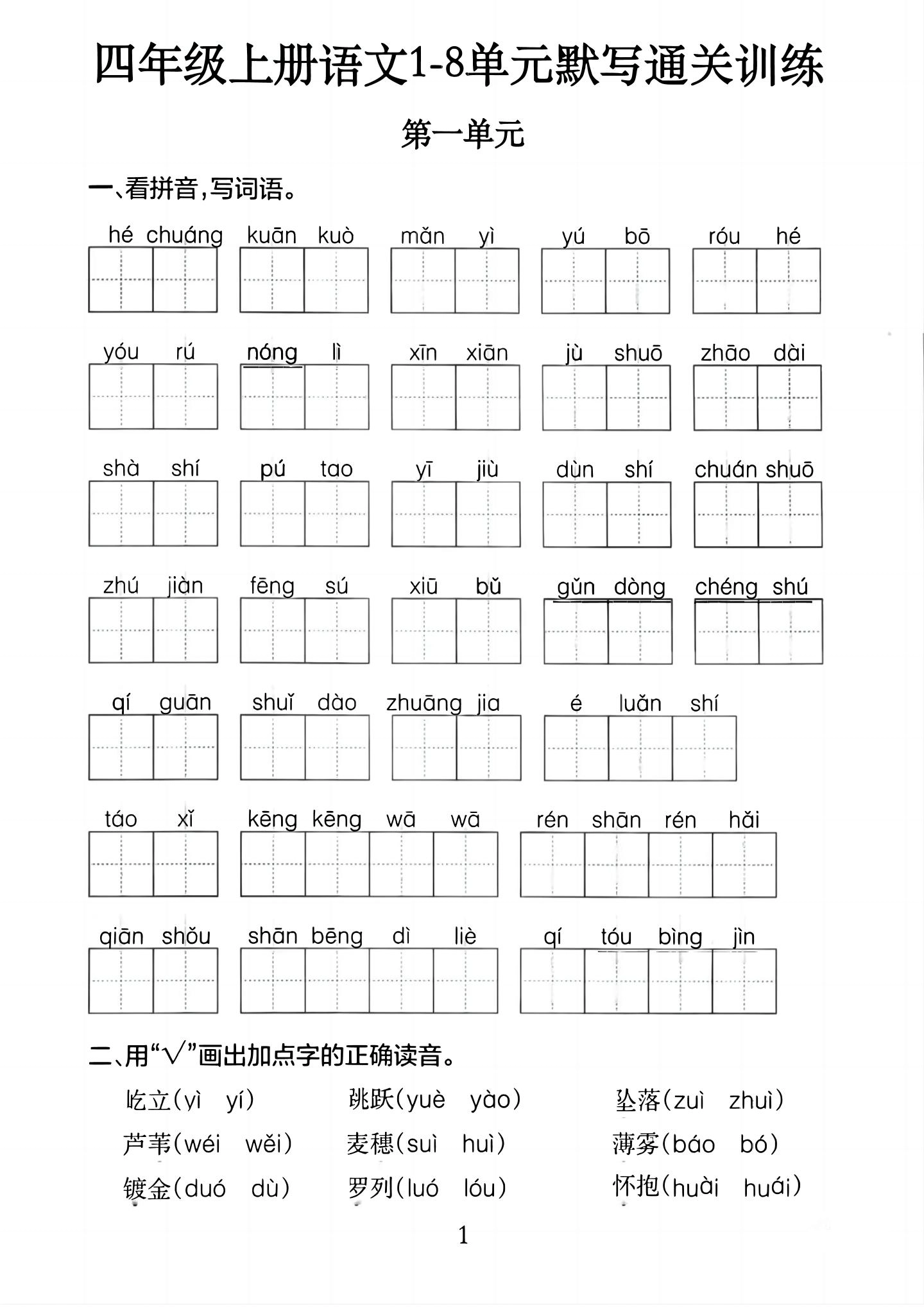 四上语文1-8单元默写通关训练（含答案20页）-倾慕网