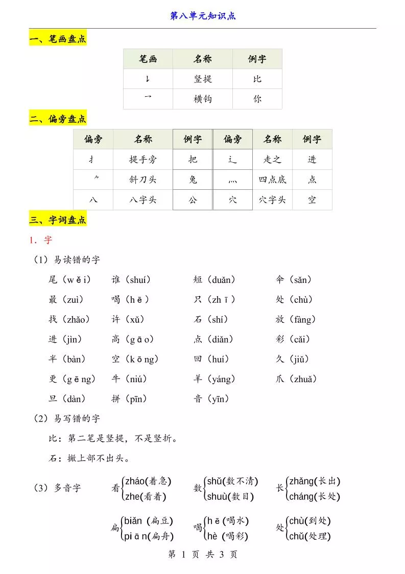 第8单元（知识点）一上语文