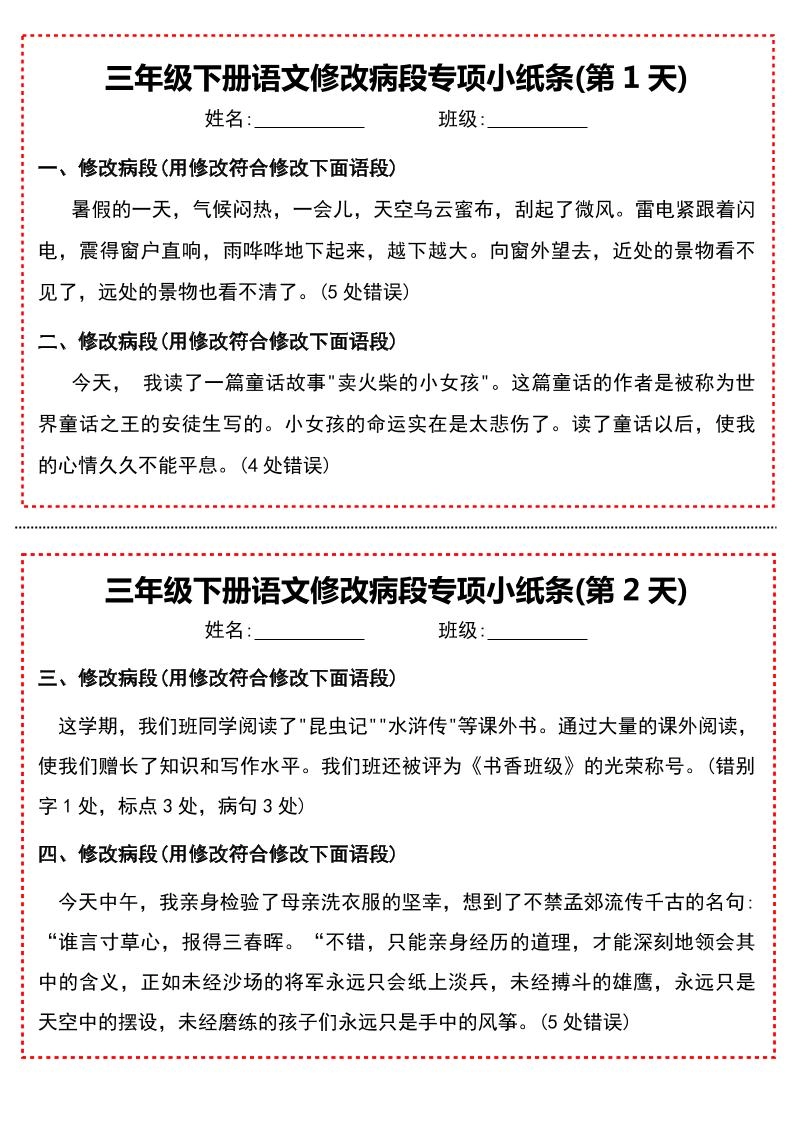 三下语文修改病段专项小纸条-倾慕网