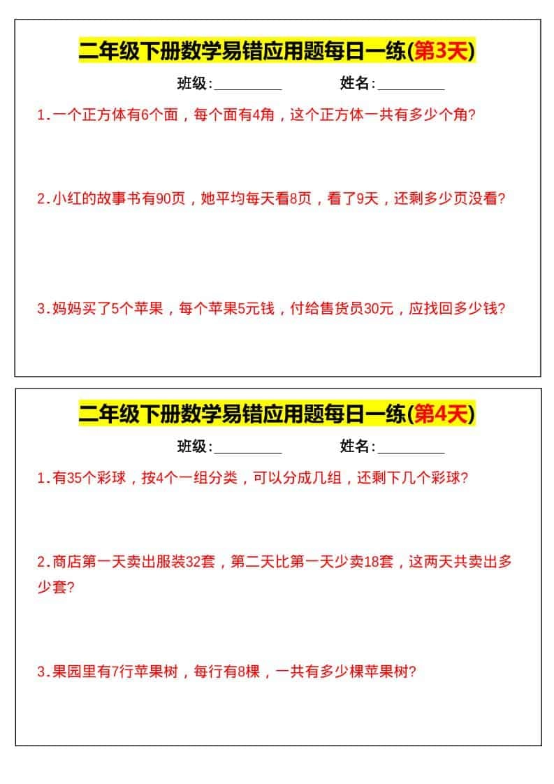 二年级下数学易错应用题每日一练