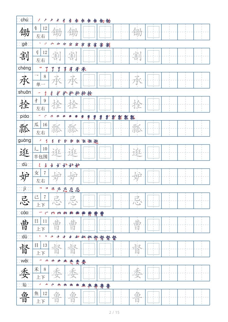 五下语文：写字表字帖（第2套）15页