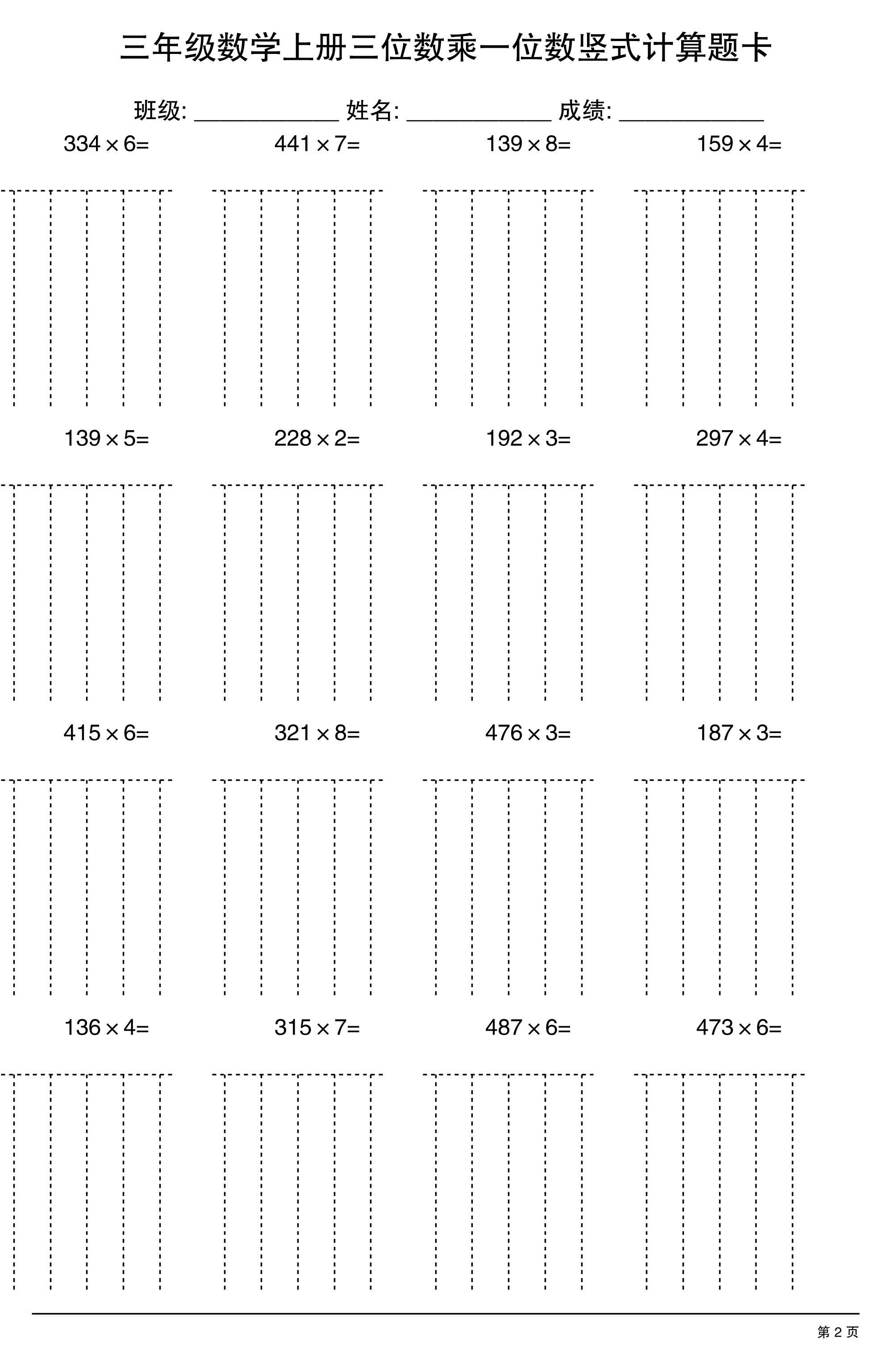 三上数学【三位数乘一位数】竖式计算题卡15页