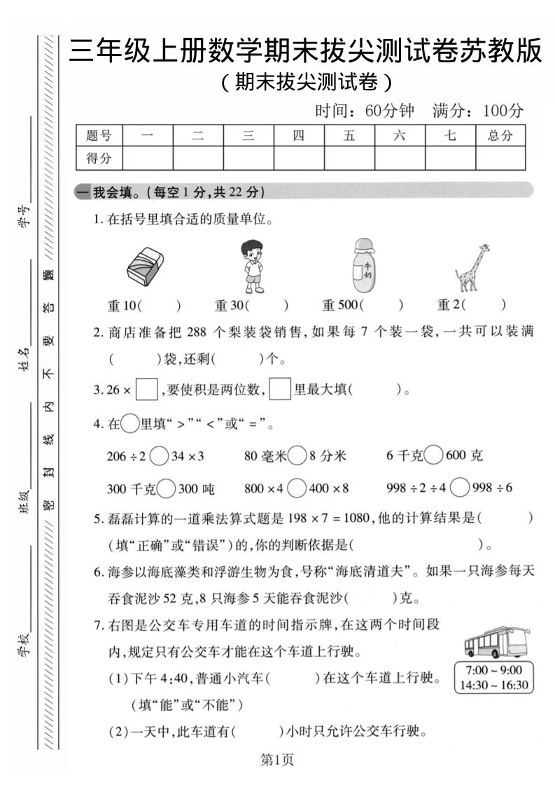 三年级上数学期末拔尖测试卷1《苏教版》-倾慕网