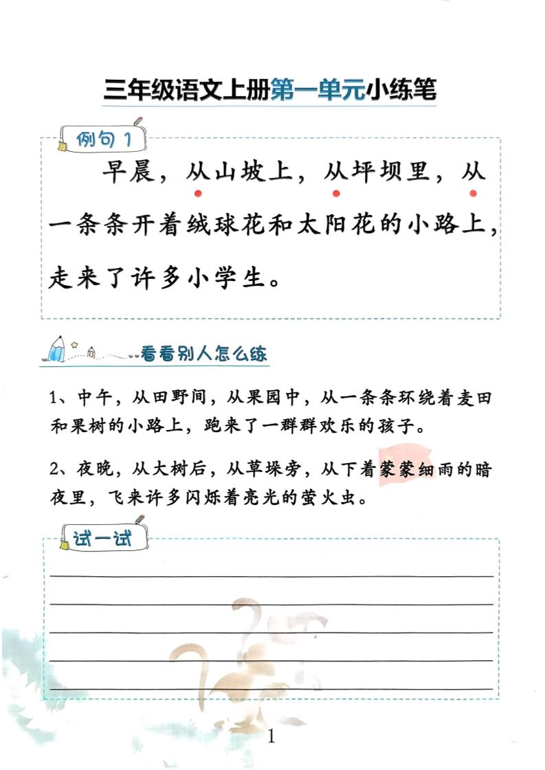 三上语文1-8单元仿写小练笔(36页)