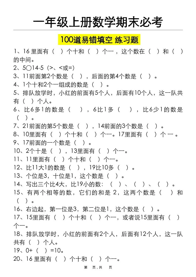 一上数学期末必考100道易错填空练习题（空白+答案）-倾慕网