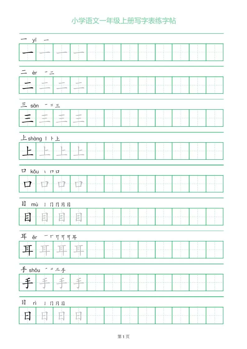 一年级语文上册一字三描红写字表字帖