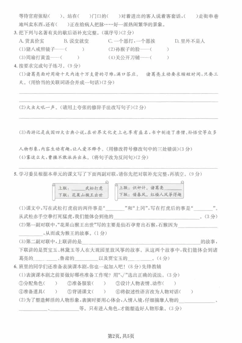 五年级下语文第二单元拔尖测试卷