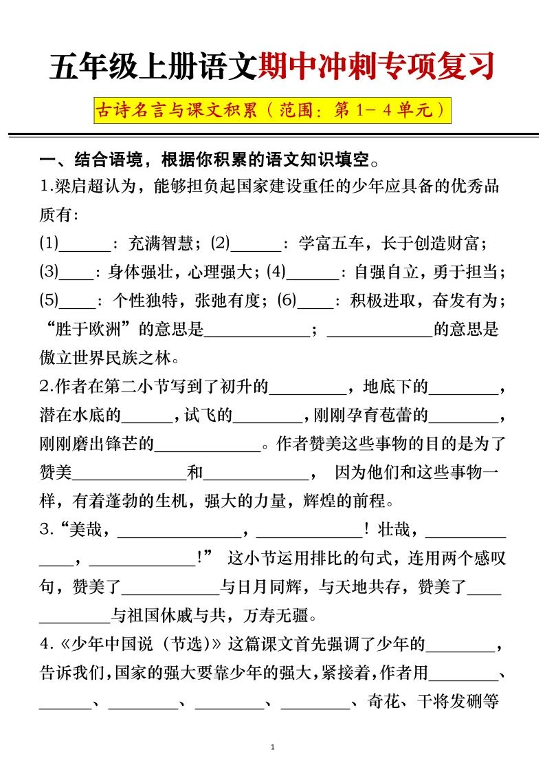 五年级上册语文期中冲刺专项复习（答案+空白）-倾慕网