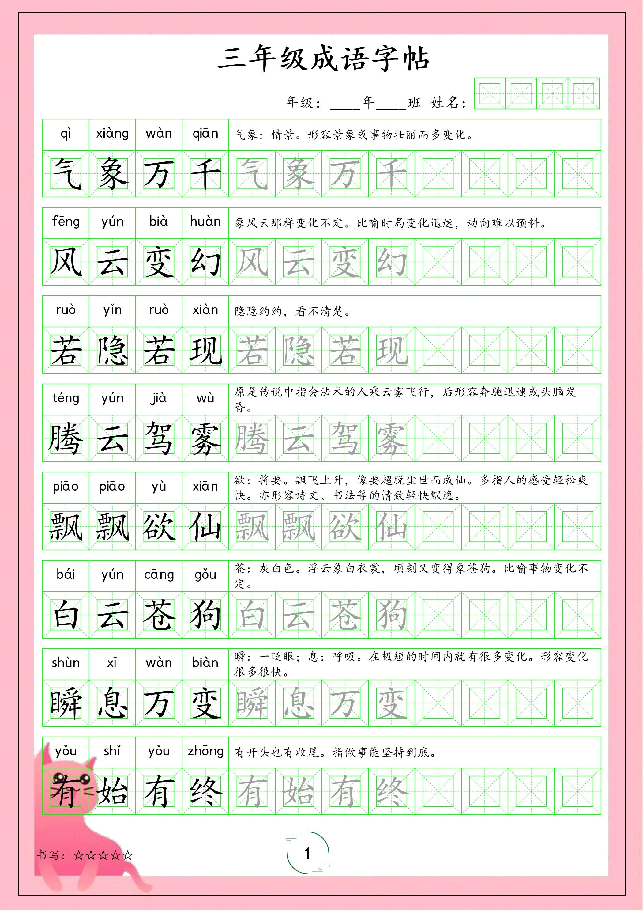 三年级下语文成语字帖-倾慕网