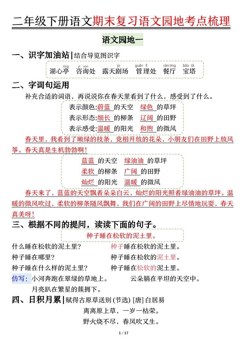 【语文园地考点梳理】二下语文-倾慕网