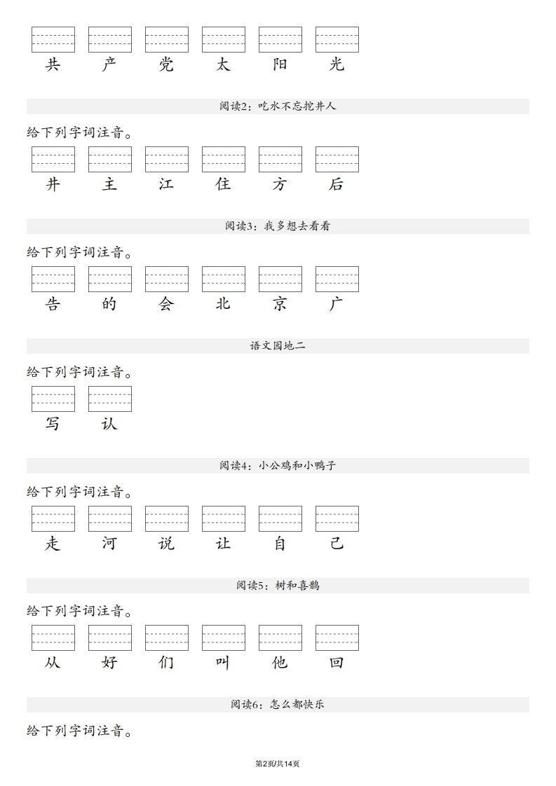 【生字注音练习】一年级下册语文最新版-倾慕网